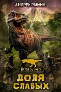 Вслед за Бурей. Доля слабых / Андрей Рымин (1)