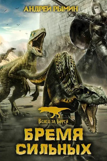 Вслед за Бурей. Бремя сильных / Андрей Рымин (2)