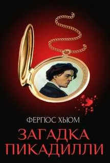 Загадка Пикадилли / Фергюс Хьюм