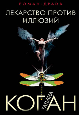 Лекарство против иллюзий / Татьяна Коган