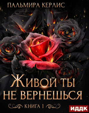 Сияна. Живой ты не вернешься / Пальмира Керлис (1)