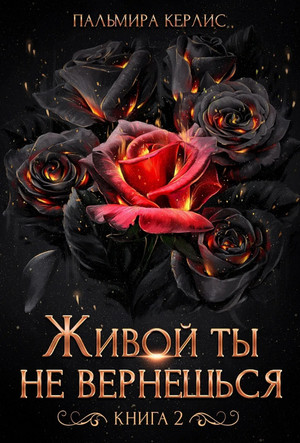 Сияна. Живой ты не вернешься-2 / Пальмира Керлис (2)