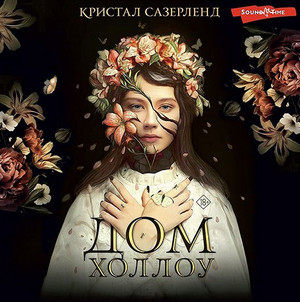 Дом Холлоу / Кристал Сазерленд