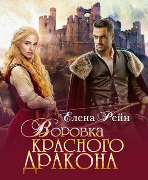 Воровка красного дракона / Елена Рейн (1)