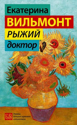 Рыжий доктор / Екатерина Вильмонт
