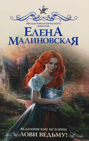 Ведьминские истории. Лови ведьму! / Елена Малиновская (1)