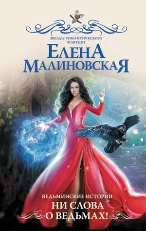 Ведьминские истории. Ни слова о ведьмах! / Елена Малиновская (2)