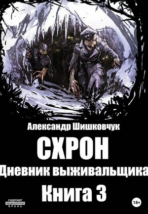 Схрон. Дневник выживальщика / Александр Шишковчук (3)