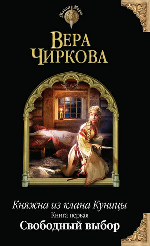 Свободный выбор / Вера Чиркова (1)