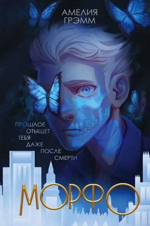 Морфо / Амелия Грэмм