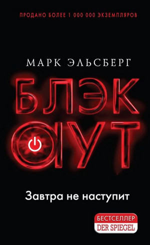 Блэкаут / Марк Эльсберг