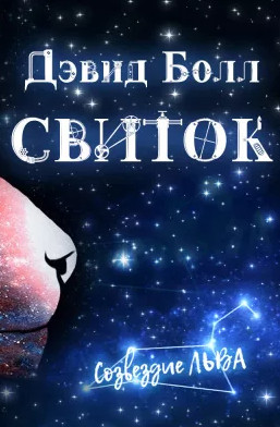 Свиток / Дэвид Болл