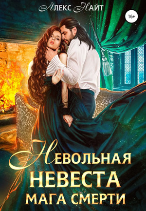 Невольная невеста мага смерти / Алекс Найт