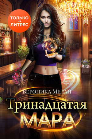 Тринадцатая Мара / Вероника Мелан