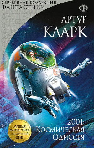 2001: Космическая Одиссея / Артур Кларк (1)