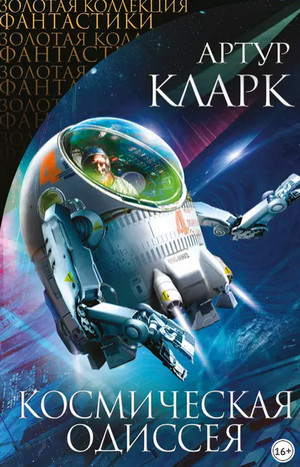 2010: Космическая Одиссея / Артур Кларк (2)