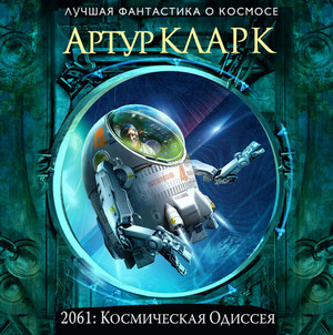 2061: Космическая Одиссея / Артур Кларк (3)