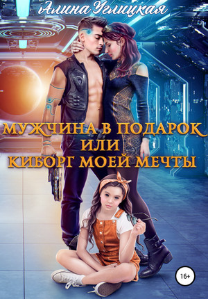 Мужчина в подарок, или Киборг моей мечты / Алина Углицкая