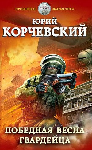 Гвардия. Победная весна гвардейца / Юрий Корчевский (3)
