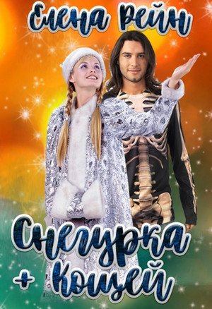 Снегурка + Кощей / Елена Рейн