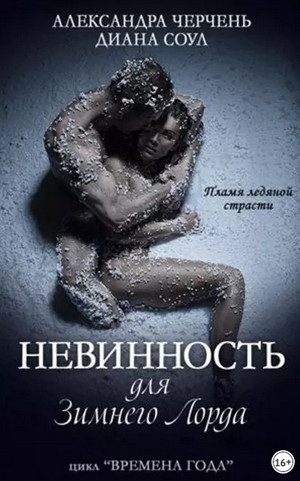 Невинность для Зимнего Лорда / Александра Черчень, Диана Соул (1)