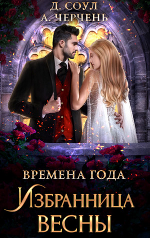 Избранница весны / Александра Черчень, Диана Соул (2)