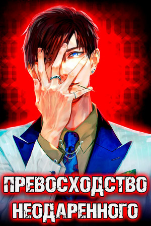 Превосходство Неодаренного / Дмитрий Ра (1)