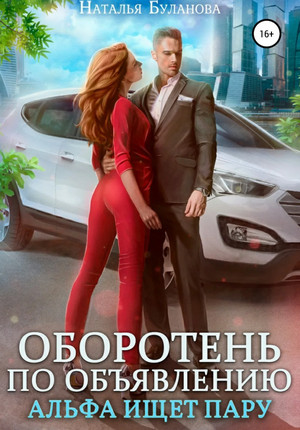 Альфа ищет пару / Наталья Буланова (2)