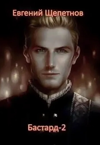 Бастард-2 / Евгений Щепетнов (2)