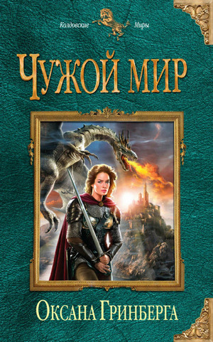 Чужой мир / Оксана Гринберга (1 и 2 книга)