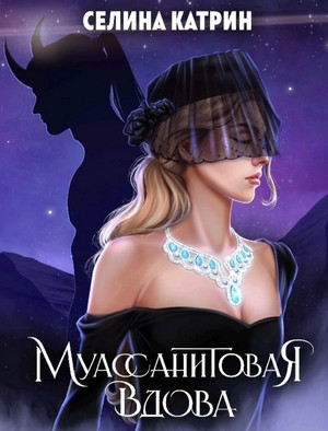Муассанитовая вдова / Селина Катрин