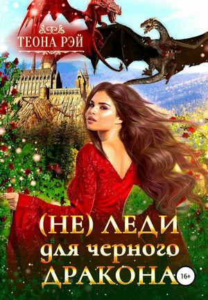 (Не) леди для дракона / Теона Рэй