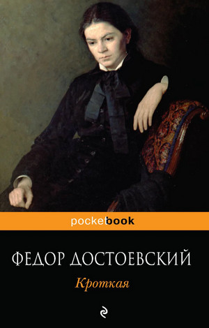 Кроткая / Федор Достоевский