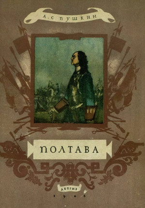 Полтава / Александр Пушкин