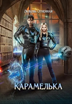 Карамелька / Любовь Огненная (1)