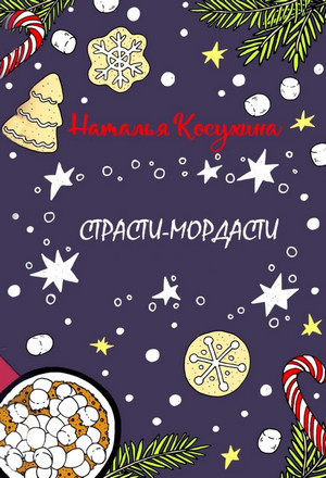 Страсти-мордасти / Наталья Косухина