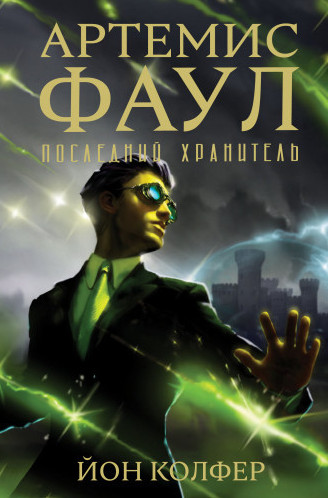 Артемис Фаул. Последний Хранитель / Йон Колфер (8)
