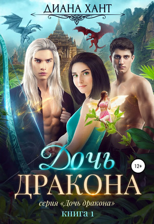 Дочь дракона / Диана Хант