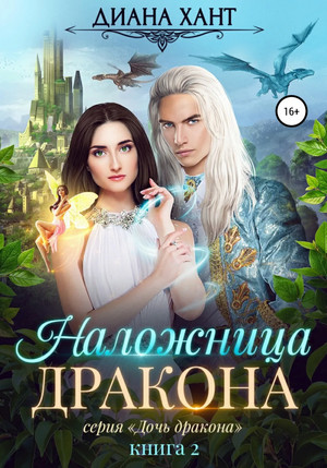 Дочь дракона. Наложница дракона / Диана Хант (2)
