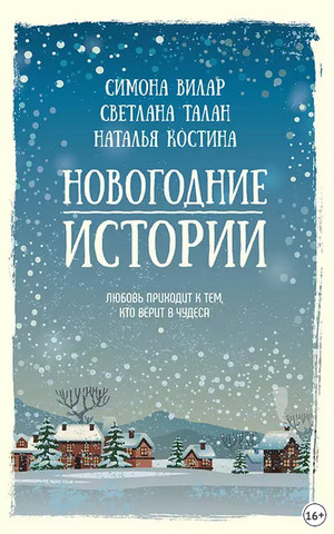 Новогодние истории. Сборник