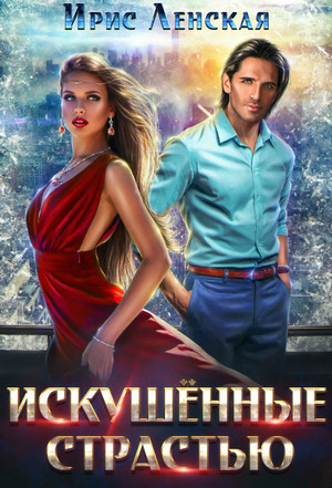 Искушённые страстью / Ирис Ленская