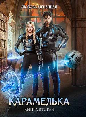 Карамелька-2 / Любовь Огненная (2)