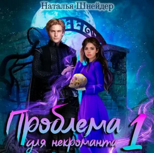 Проблема для некроманта / Наталья Шнейдер (1)