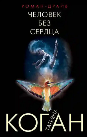 Чужие игры. Человек без сердца / Татьяна Коган