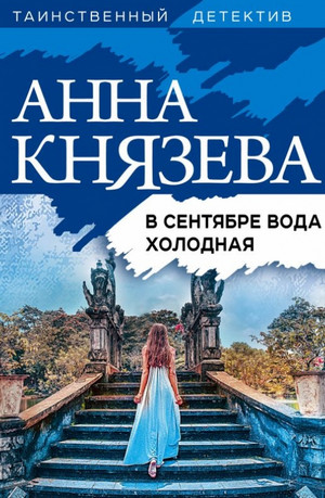 В сентябре вода холодная / Анна Князева