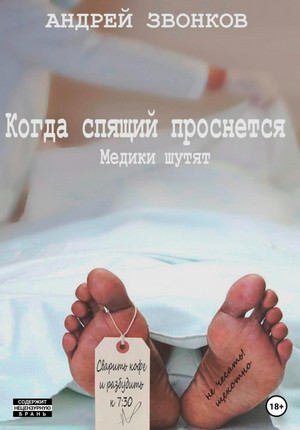 Когда спящий проснется. Медики шутят / Андрей Звонков