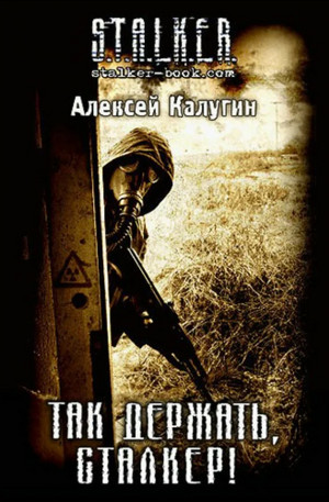 Так держать, сталкер! / Алексей Калугин
