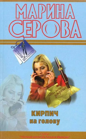 Кирпич на голову / Марина Серова