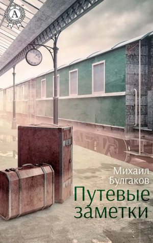 Путевые заметки / Михаил Булгаков