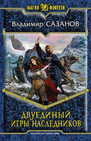 Игры наследников / Владимир Сазанов (2)
